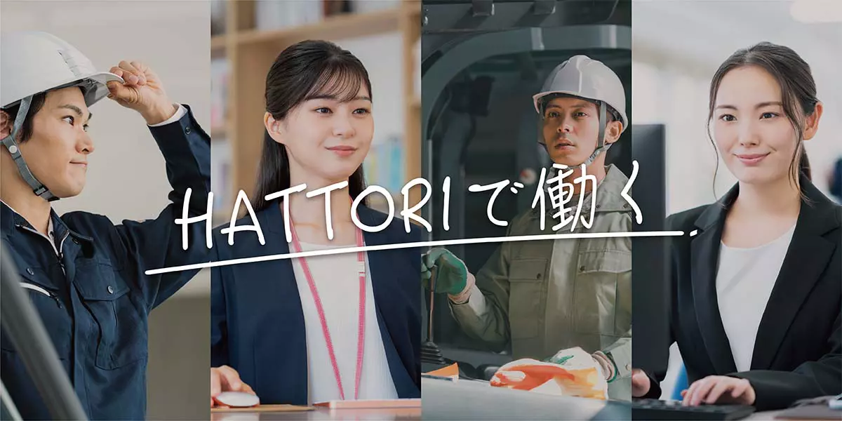 HATTORIで働く：株式会社服部